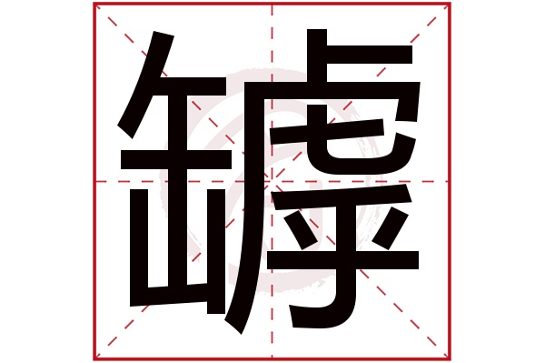 罅字