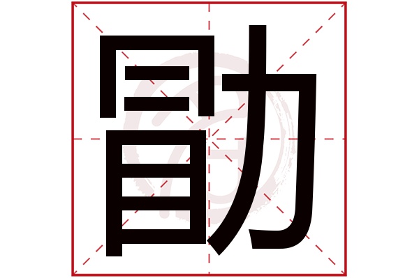 勖字