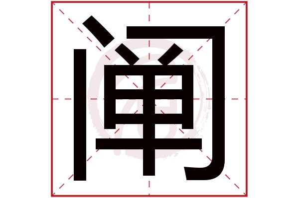 阐字