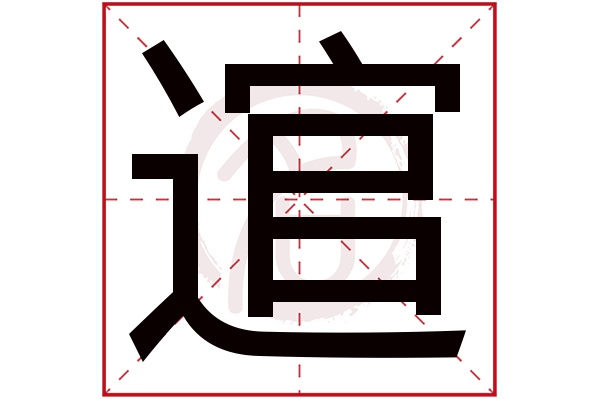 逭字