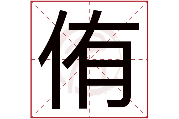 侑字