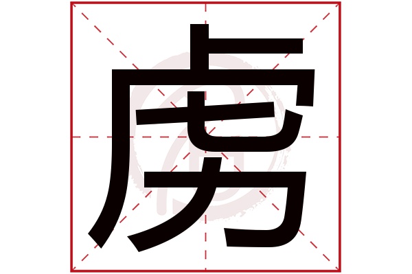 虏字