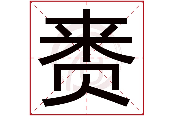 赉字