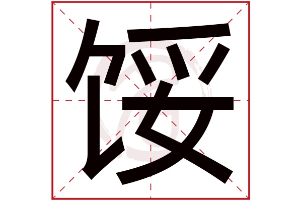 馁字