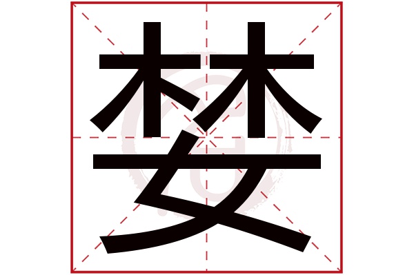 婪字