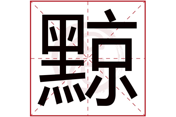 黥字