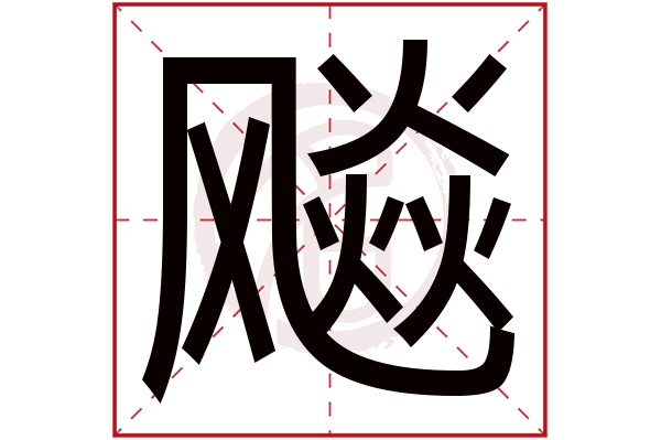 飚字