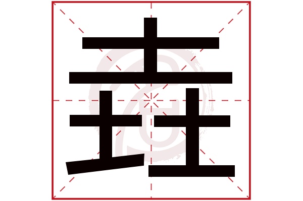 垚字