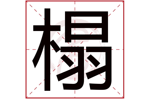 榻字