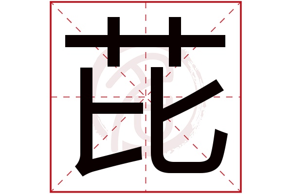 芘字