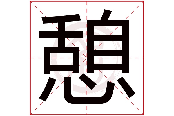 憩字