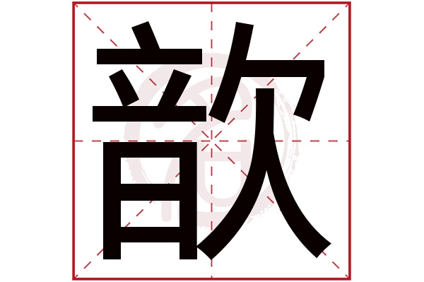 歆字