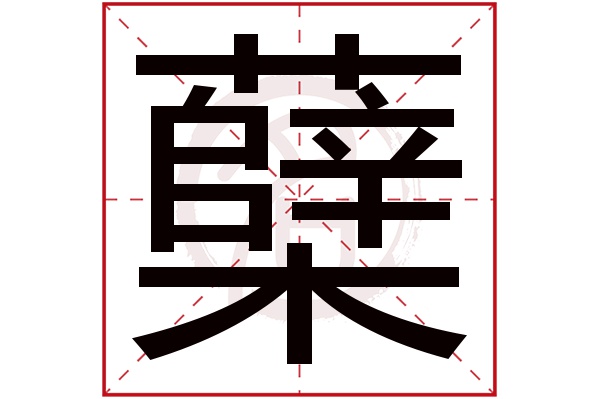 蘖字