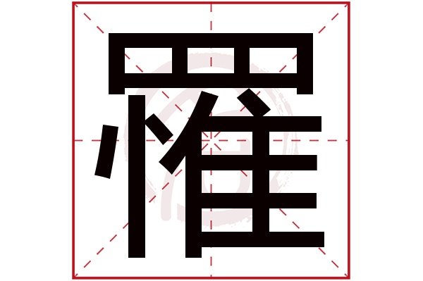 罹字