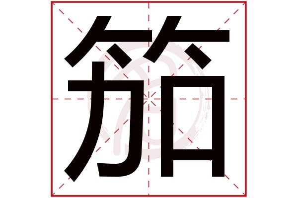 笳字