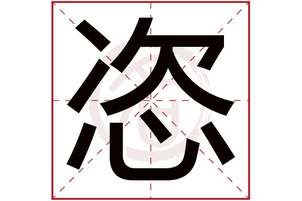 恣字