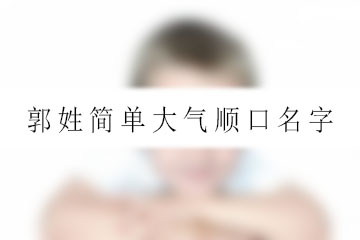 郭姓简单大气顺口名字