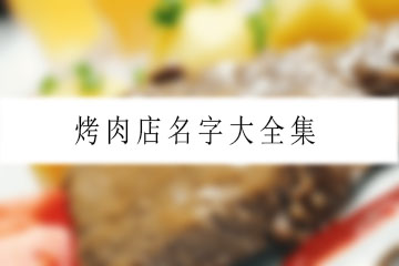 烤肉店名字大全集