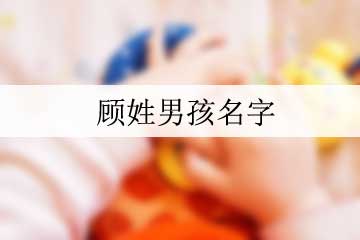 顾姓男孩名字