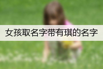 女孩取名字带有琪的名字