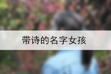 带诗的名字女孩