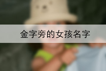 金字旁的女孩名字