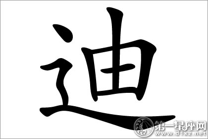 迪字五行属什么？