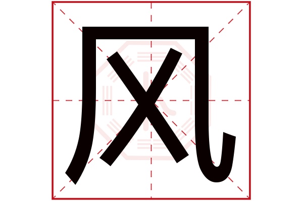 带风字的男孩名字大全