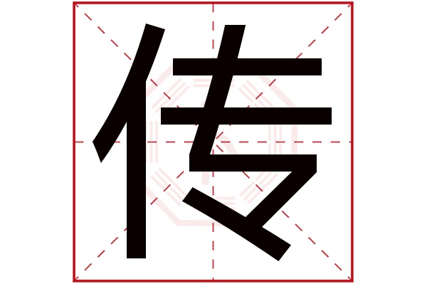 带传字的男孩名字大全