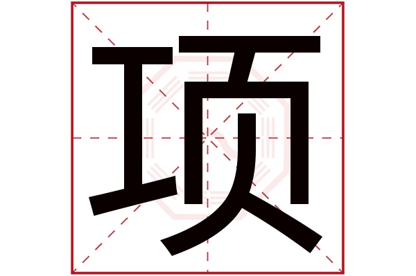 带项字的男孩名字大全