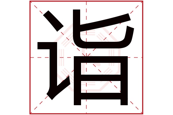 带诣字的男孩名字大全