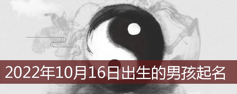 2022年10月16日出生的男孩起名