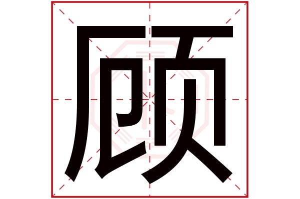 带顾字的男孩名字大全