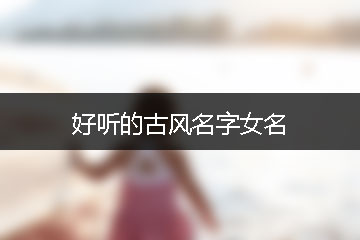 好听的古风名字女名