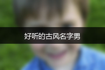 好听的古风名字男