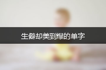 生僻却美到爆的单字