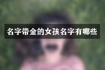 名字带金的女孩名字有哪些