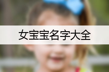 女宝宝名字大全