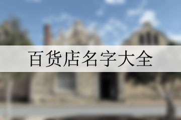 百货店名字大全