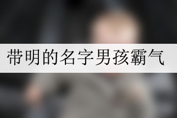 带明的名字男孩霸气