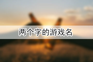 两个字的游戏名