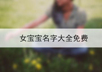 女宝宝名字大全免费