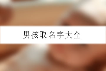 男孩取名字大全