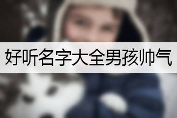 好听名字大全男孩帅气