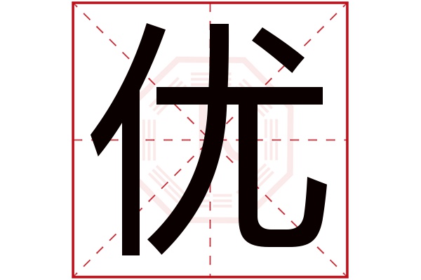 优字五行属什么,优字在名字里的含义,优字起名的寓意