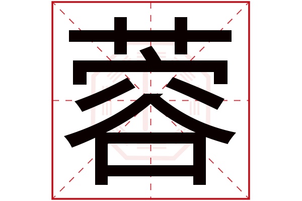 蓉字五行属什么,蓉字在名字里的含义,蓉字起名的寓意