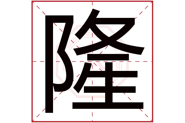 隆字五行属什么 隆字的含义