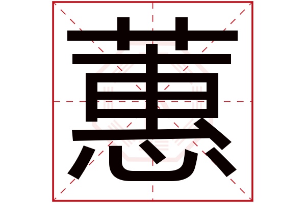 蕙字五行属什么,蕙字在名字里的含义,蕙字起名的寓意