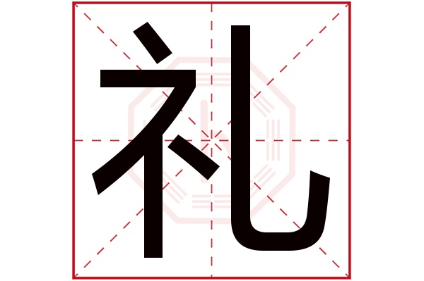 礼字五行属什么,礼字在名字里的含义,礼字起名的寓意