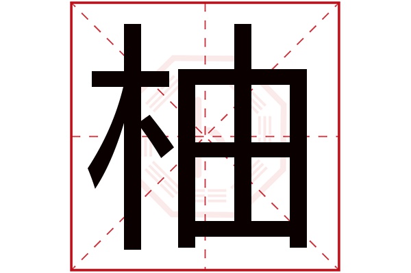 柚字五行属什么,柚字在名字里的含义,柚字起名的寓意